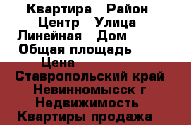 Квартира › Район ­ Центр › Улица ­ Линейная › Дом ­ 1/9 › Общая площадь ­ 31 › Цена ­ 1 700 000 - Ставропольский край, Невинномысск г. Недвижимость » Квартиры продажа   